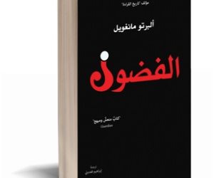 «الفضول» لـ ألبرتو مانغويل.. تاريخ انتقائي ووليمة عظيمة من الأفكار