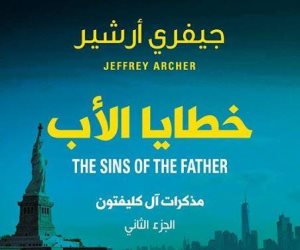 «خطايا الأب».. صدور الجزء الثاني من مذكرات آل كليفتون.. باعت أكثر من 280 مليون نسخة