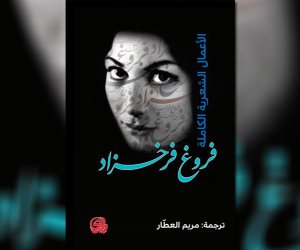 ترجمة عربية للأعمال الكاملة لـ فروغ فرخزاد.. أهم شاعرات إيران