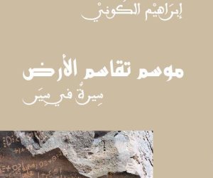 «موسم تقاسم الأرض».. إبراهيم الكوني يكشف أسرار الأرض والهجرة والحرية