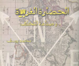 «الحضارة الغربية وصناعة التخلف».. الشرق شرق والغرب غرب