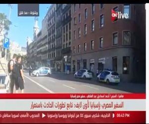 سفير مصر بإسبانيا لـ"ON Live": لا يوجد معلومة حول وجود مصريين بين ضحايا حادث برشلونة