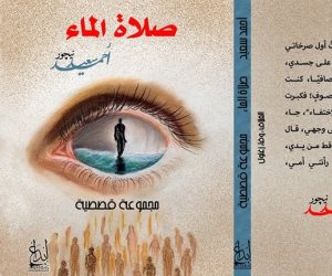 مناقشة المجموعة القصصية «صلاة الماء» في مكتبة إبداع
