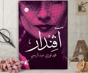 «آفندر» رواية عن دار كيان للكاتب محمد فوزي