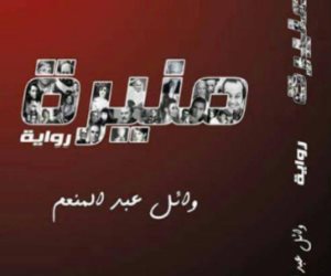 مناقشة رواية «منيرة» في أمسية أدبية بالإسكندرية
