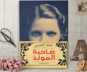 قريبا.. رواية «صاحبة المولد» للكاتب السوري محمد الحموي