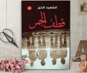 صدور رواية «قطف الجمر» للكاتب المغربي السعيد الخيز