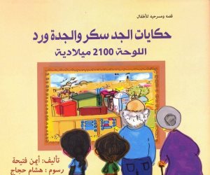 «حكايات الجد سكر والجدة ورد »..مجموعة قصص للأطفال