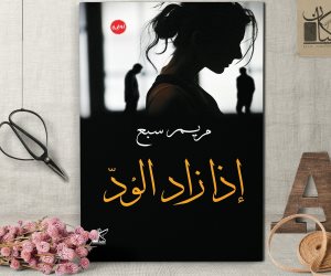 الكاتبة الجزائرية مريم سبع تنتظر روايتها «إذا زاد الود»