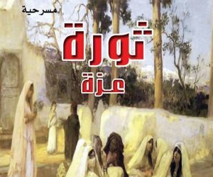 ندوة لمناقشة مسرحية «ثورة عزة» لـ ندى إمام