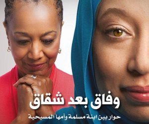 حكاية كتاب.. «وفاق بعد شقاق» حوار بين ابنة مسلمة وأمها المسيحية