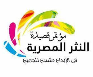 تفاصيل الدورة الرابعة لـ مؤتمر قصيدة النثر المصرية 2017