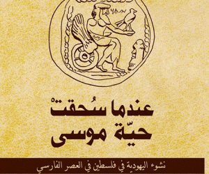 حكاية كتاب.. «عندما سحقت حية موسى» محاولة لفهم الديانة اليهودية والثنائيات المتضاربة