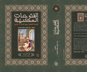 الأعلى للثقافة يصدر كتاب «الفتوحات المكية» لـ محيي الدين بن عربى