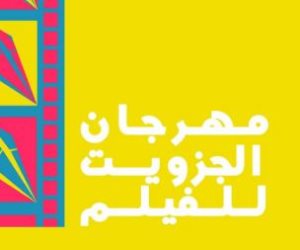 إنطلاق مهرجان الجزويت للأفلام التسجيلية في الصعيد