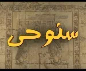 أول رواياته عن سنوحي طبيب اخناتون فأصبح من أبرز كتاب فنلندا..خمن من هو؟