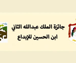 شروط التقدم لمسابقة الملك عبد الله الثاني الأردنية للإبداع