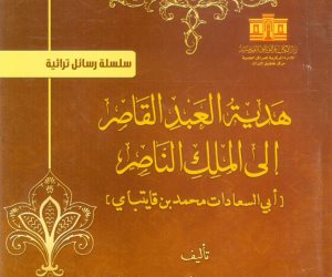 حكاية كتاب.. «هدية العبد القاصر إلى الملك الناصر».. رسائل علماء الدين إلى سلاطين الدولة الإسلامية