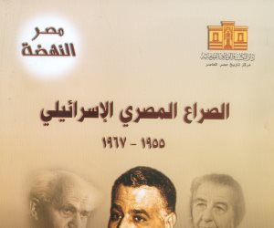 حكاية كتاب.. «الصراع المصري الإسرائيلي» تاريخ من الانتهاكات والفضائح