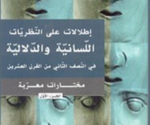 إطلالات على النظريات اللسانية والدلالية.. 28 نصا من القرن العشرين