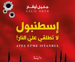حكاية كتاب.. «إسطنبول لا تطلقي علي النار».. حازت جائزة الرواية الجنائية