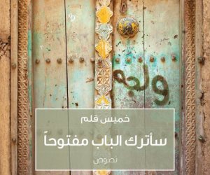«سأترك الباب مفتوحا» نصوص لـ خميس قلم «سأترك الباب مفتوحا» نصوص لـ خميس قلم
