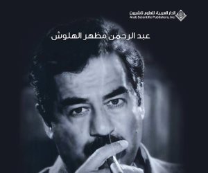 صدور كتاب «صدام حسين الجمهورية الخامسة» لـ عبد الرحمن مظهر الهلوش