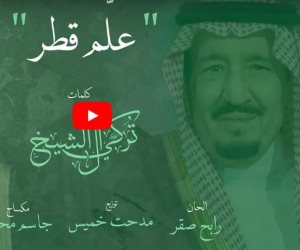 «علّم قطر» .. أغنية جديدة تفضح ممارسات تنظيم الحمدين الإرهابي