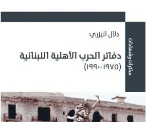 «الحرب الأهلية اللبنانية» مذكرات وشهادات لـ دلال البزري