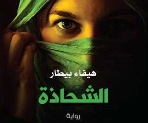 «الشحاذة» رواية لـ هيفاء بيطار عن الحرب في سوريا
