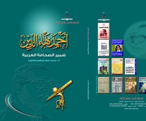«أحمد بهاء الدين.. ضمير الصحافة العربية».. كتاب جديد يصدره المعهد الدولي العالي للإعلام بالشروق