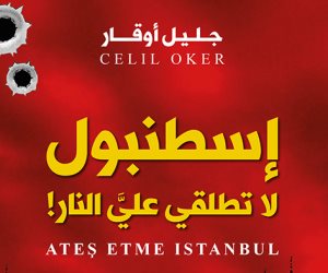 حكاية كتاب.. «اسطنبول لا تطلقي عليَّ النار» رواية تتسائل عن مفهوم العدل والإنسانية