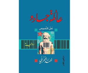 ندوة لمناقشة رواية «عائلة جادو» لـ أحمد الفخراني