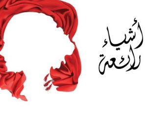 «نهضة مصر» تصدر رواية «أشياء رائعة» لـ ريم بسيوني
