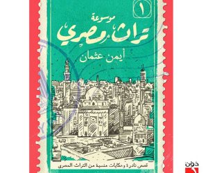 ندوة لمناقشة «موسوعة تراث مصري» في مكتبة مصر العامة