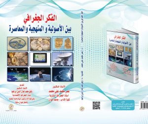 استراتيجيات مواجهة العولمة في الدراسات البيئية والاستشعار عن بعد.. كتاب جديد 