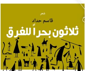 «منشورات المتوسط» تصدر ديوان «ثلاثون بحرا للغرق» للشاعر قاسم حداد