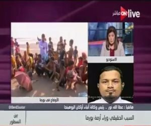 رئيس وكالة أنباء أراكان الروهينجا لـ"ON Live": لا جيش للروهينجا ولديهم 6 بنادق فقط