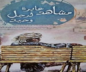 أحمد أبو خنيجر يهدي «مشاهد عابرة لرجل وحيد» للأيام الضائعة