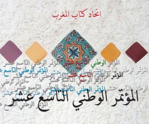 تغيير المدينة المضيفة للمؤتمر الوطني الـ 19 لاتحاد كتاب المغرب