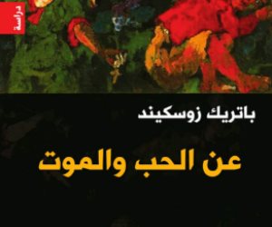 حكاية كتاب.. «عن الحب والموت» يتناول الغموض الذي يصاحب الحب