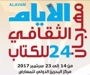 65 ألف عنوان و235 دار نشر في مهرجان الأيام الثقافي للكتاب