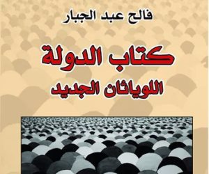 «كتاب الدولة».. كتاب يجعلك تعيد النظر في العراق
