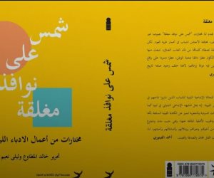 «المورد الثقافي» يدين تكفير كتاب «شمس على نوافذ مغلقة» في ليبيا