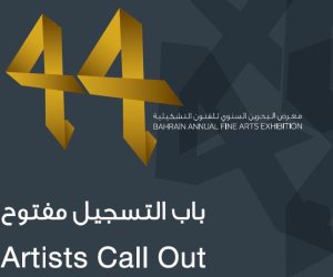 معرض البحرين السنوي للفنون التشكيلية يفتح أبواب المشاركة لنسخته الـ44