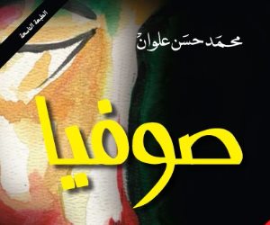 صدور الطبعة الـ9 لرواية «صوفيا» لـ محمد حسن علوان