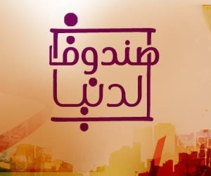 السبت.. عرض "صندوق الدنيا" بمقر جمعية الفيلم