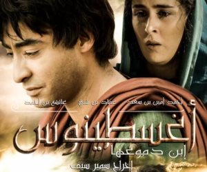 فيلم" أوغسطنيوس ابن دموعها" يشارك في مهرجان الإسكندرية السينمائى الدولي