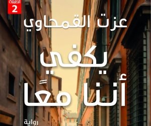 مناقشة رواية "يكفي أننا معًا" في مكتبة القاهرة الكبرى