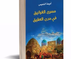 "مسرى الغرانيق في مدن العقيق" رواية للسعودية أميمة الخميس